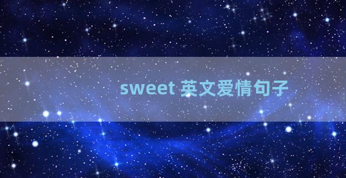 sweet 英文爱情句子